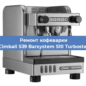 Замена | Ремонт термоблока на кофемашине La Cimbali S39 Barsystem S10 Turbosteam в Москве
